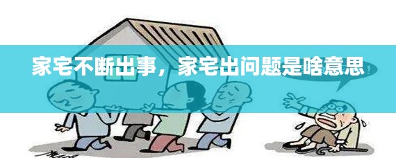 家宅不断出事,家宅出问题是啥意思