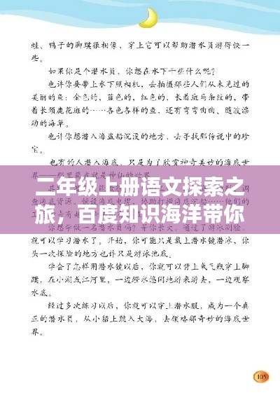 二年级上册语文探索之旅,百度知识海洋带你畅游学习世界