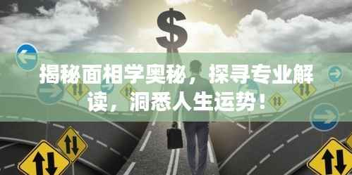 揭秘面相学奥秘,探寻专业解读,洞悉人生运势!