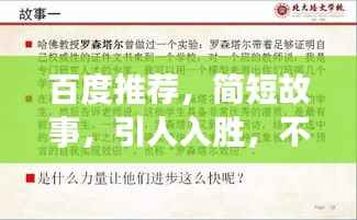 百度推荐,简短故事,引人入胜,不容错过!