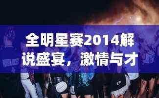 全明星赛2014解说盛宴,激情与才华的巅峰碰撞!