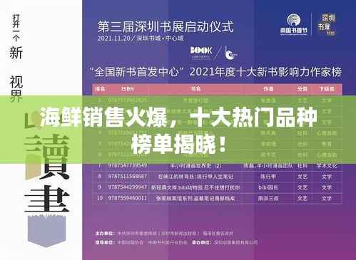 海鲜销售火爆,十大热门品种榜单揭晓!