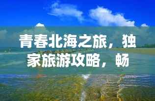 青春北海之旅,独家旅游攻略,畅游海滨城市!