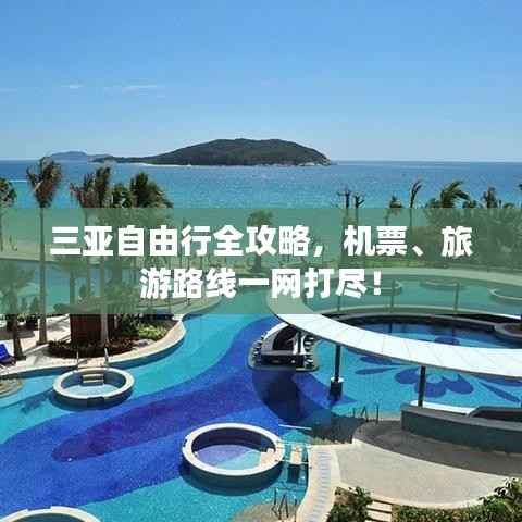 三亚自由行全攻略,机票、旅游路线一网打尽!