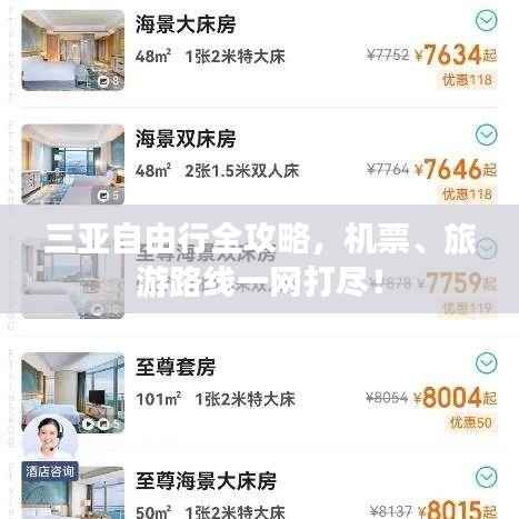 三亚自由行全攻略,机票、旅游路线一网打尽!