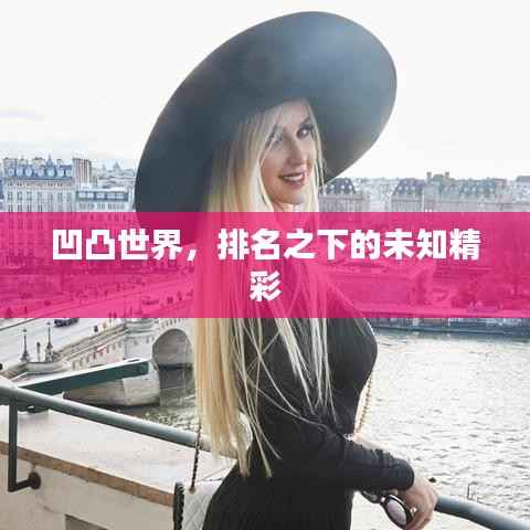 凹凸世界,排名之下的未知精彩