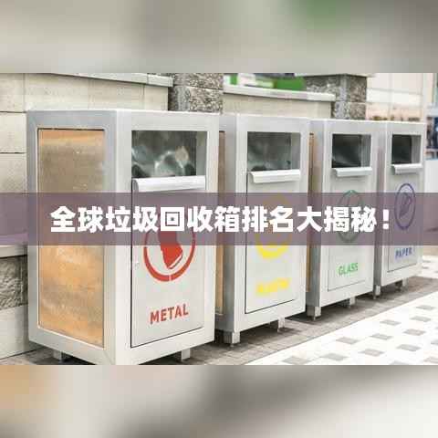 全球垃圾回收箱排名大揭秘!