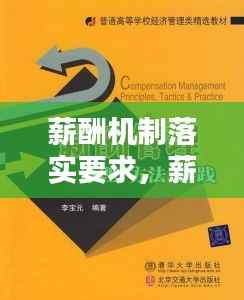 薪酬机制落实要求，薪酬管理机制 