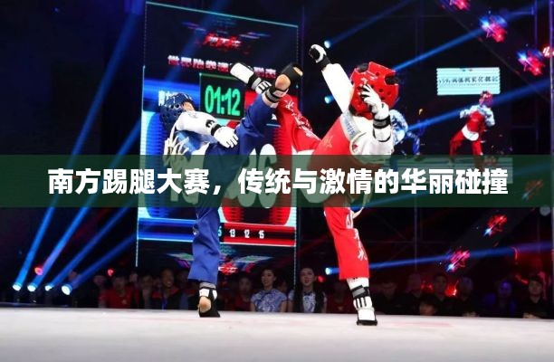 南方踢腿大赛,传统与激情的华丽碰撞