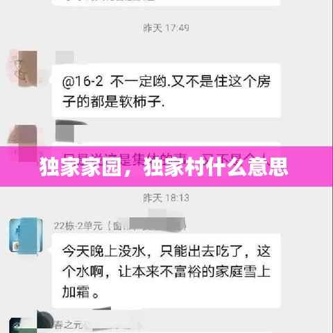 独家家园,独家村什么意思