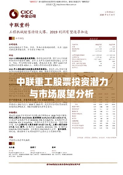 中联重工股票投资潜力与市场展望分析