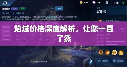 焰域价格深度解析,让您一目了然