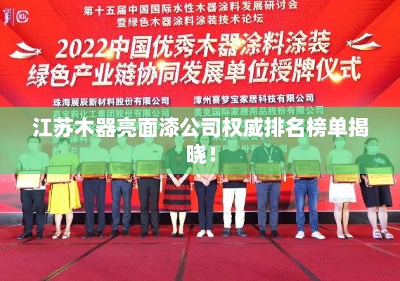 江苏木器亮面漆公司权威排名榜单揭晓!