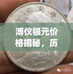 溥仪银元价格揭秘,历史与市场的碰撞产生怎样的价值?