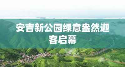 安吉新公园绿意盎然迎客启幕