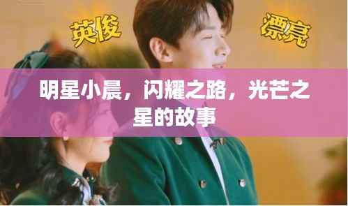 明星小晨,闪耀之路,光芒之星的故事