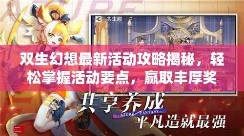双生幻想最新活动攻略揭秘,轻松掌握活动要点,赢取丰厚奖励!