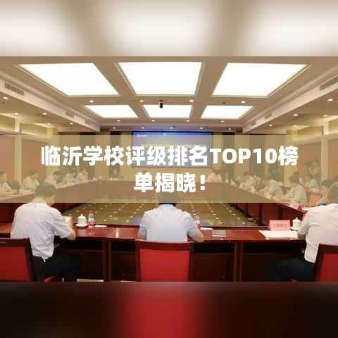 临沂学校评级排名TOP10榜单揭晓!