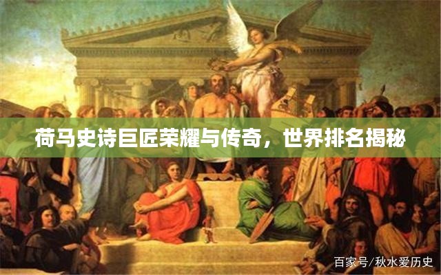 荷马史诗巨匠荣耀与传奇,世界排名揭秘