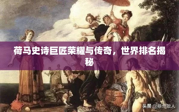 荷马史诗巨匠荣耀与传奇,世界排名揭秘