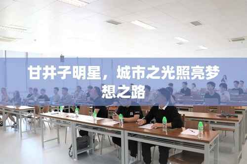 甘井子明星,城市之光照亮梦想之路