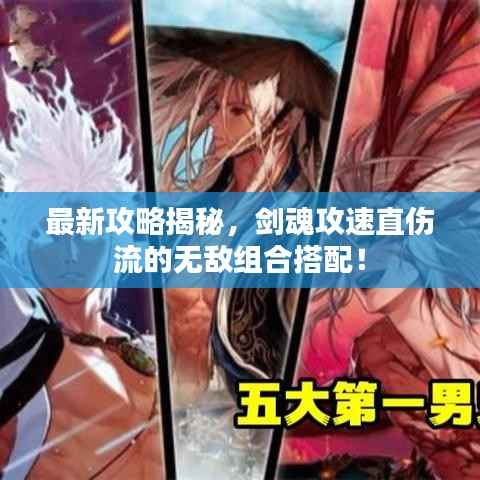 最新攻略揭秘,剑魂攻速直伤流的无敌组合搭配!