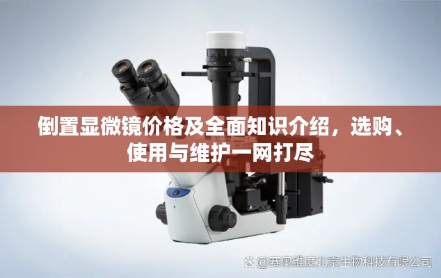 倒置显微镜价格及全面知识介绍,选购、使用与维护一网打尽