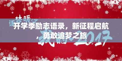 开学季励志语录,新征程启航,勇敢追梦之旅