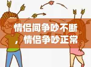 情侣间争吵不断,情侣争吵正常吗