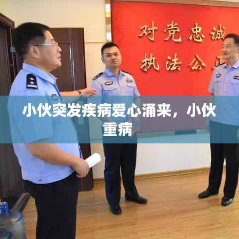 小伙突发疾病爱心涌来，小伙重病 