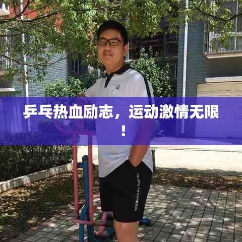 乒乓热血励志,运动激情无限!