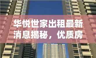 华悦世家出租最新消息揭秘,优质房源一览无余!