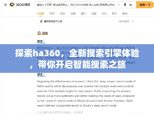 探索ha360,全新搜索引擎体验,带你开启智能搜索之旅