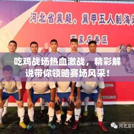 吃鸡战场热血激战,精彩解说带你领略赛场风采!