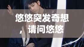 悠悠突发奇想,请问悠悠