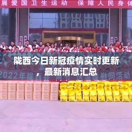 陇西今日新冠疫情实时更新,最新消息汇总