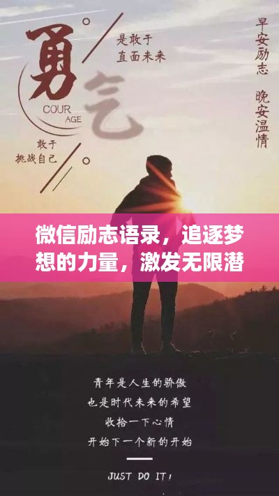 微信励志语录,追逐梦想的力量,激发无限潜能
