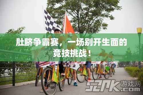 肚脐争霸赛,一场别开生面的竞技挑战!