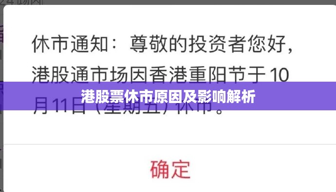 港股票休市原因及影响解析