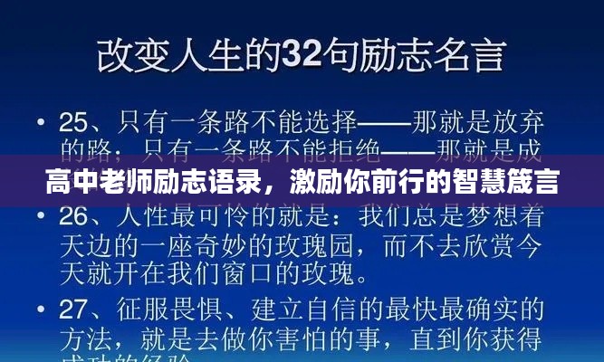 高中老师励志语录,激励你前行的智慧箴言