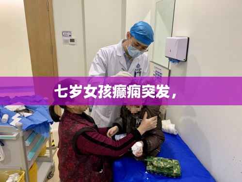 七岁女孩癫痫突发,