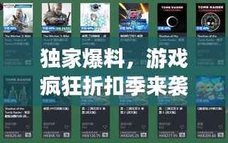 独家爆料,游戏疯狂折扣季来袭!最高享0.01折优惠,不容错过!