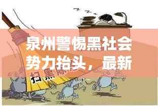 泉州警惕黑社会势力抬头,最新新闻头条揭秘风险隐患