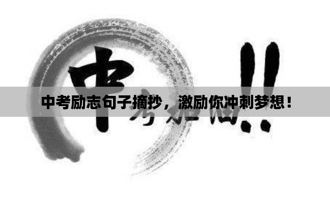 中考励志句子摘抄,激励你冲刺梦想!