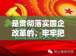 是贯彻落实国企改革的,牢牢把握国有企业改革的正确方向