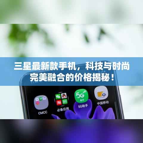 三星最新款手机,科技与时尚完美融合的价格揭秘!