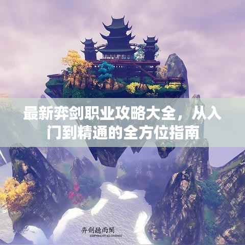 最新弈剑职业攻略大全,从入门到精通的全方位指南