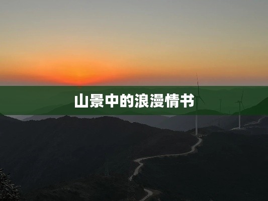 山景中的浪漫情书