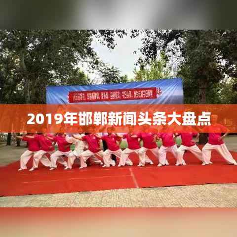 2019年邯郸新闻头条大盘点