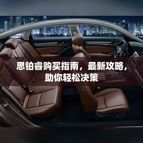 思铂睿购买指南,最新攻略,助你轻松决策